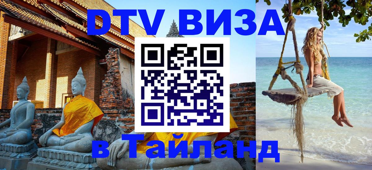 VISA в Тайланд для удалёнщиков 