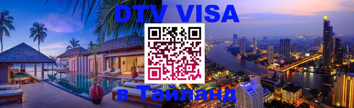 Цены на DTV визу в Таиланд — пакеты услуг, достаточно даже паспорта - Королёв  03.10.2025 