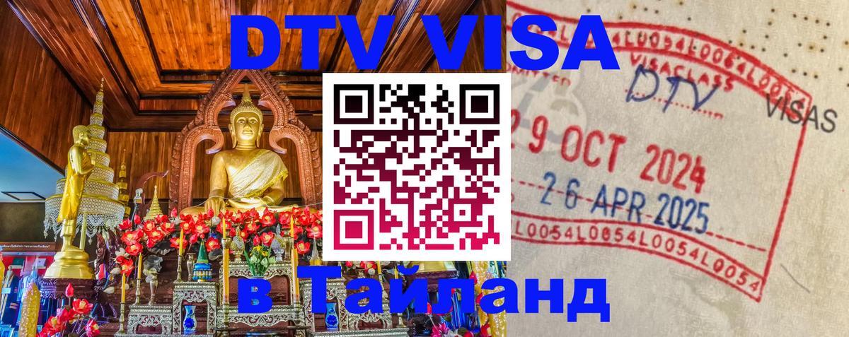 Destination Thailand Visa (DTV виза) Королёв 